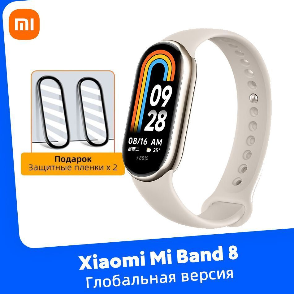 Xiaomi Фитнес-браслет Глобальная версия Mi Band 8 Умные + 2 шт защитной  пленки экрана в подарок, золотой - купить с доставкой по выгодным ценам в  интернет-магазине OZON (1245428187)