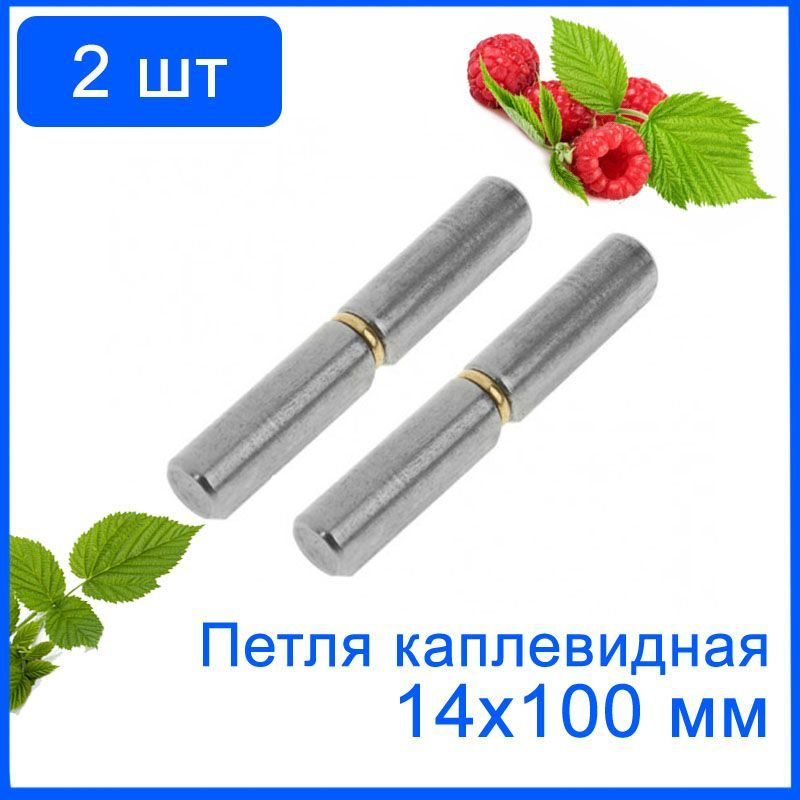 2 шт. Петля каплевидная гаражная 14х100 мм, навесы для калитки, дверцы ...