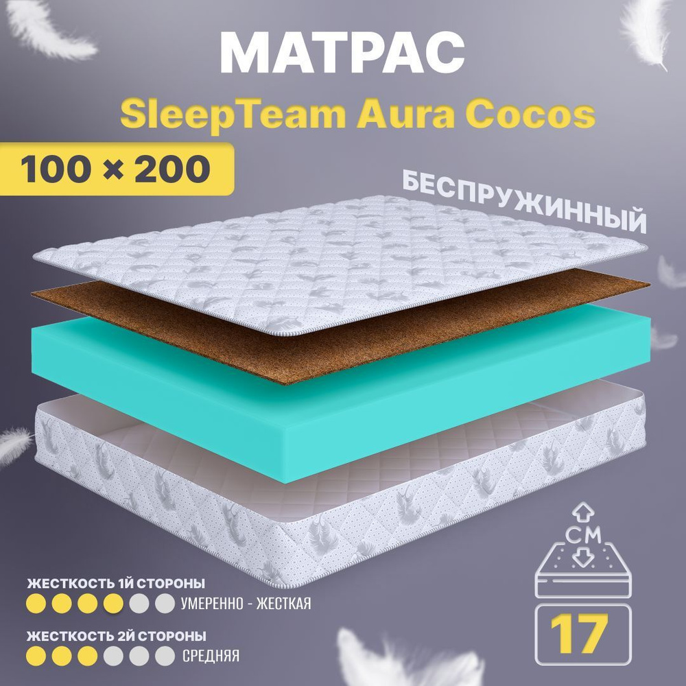 Ортопедический матрас SleepTeam Aura Cocos, 100х200, 17 см, беспружинный, односпальный, для кровати, #1
