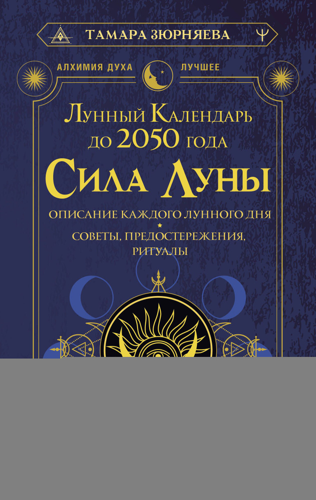 Сила Луны. Описание каждого лунного дня. Советы, предостережения, ритуалы. Лунный календарь до 2050 года #1