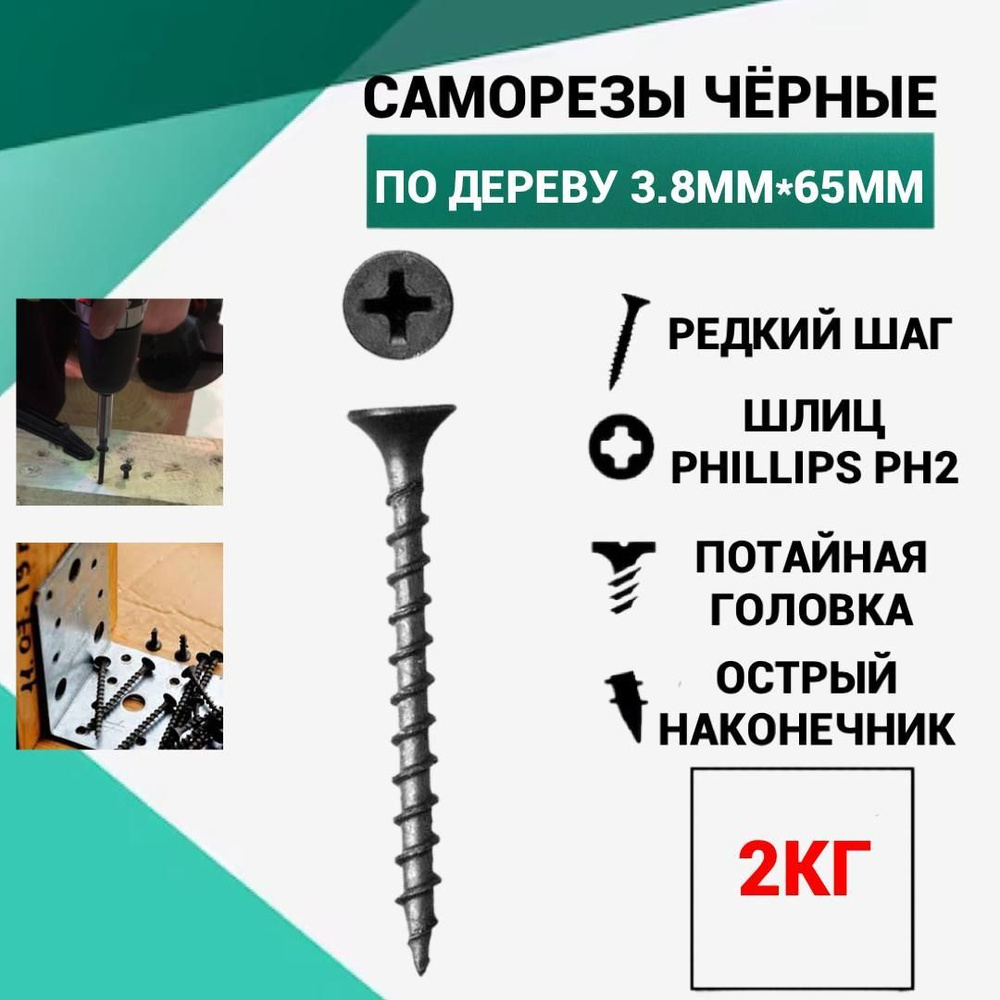 Саморез Саморез 3.8 x 65 мм 2 кг. #1