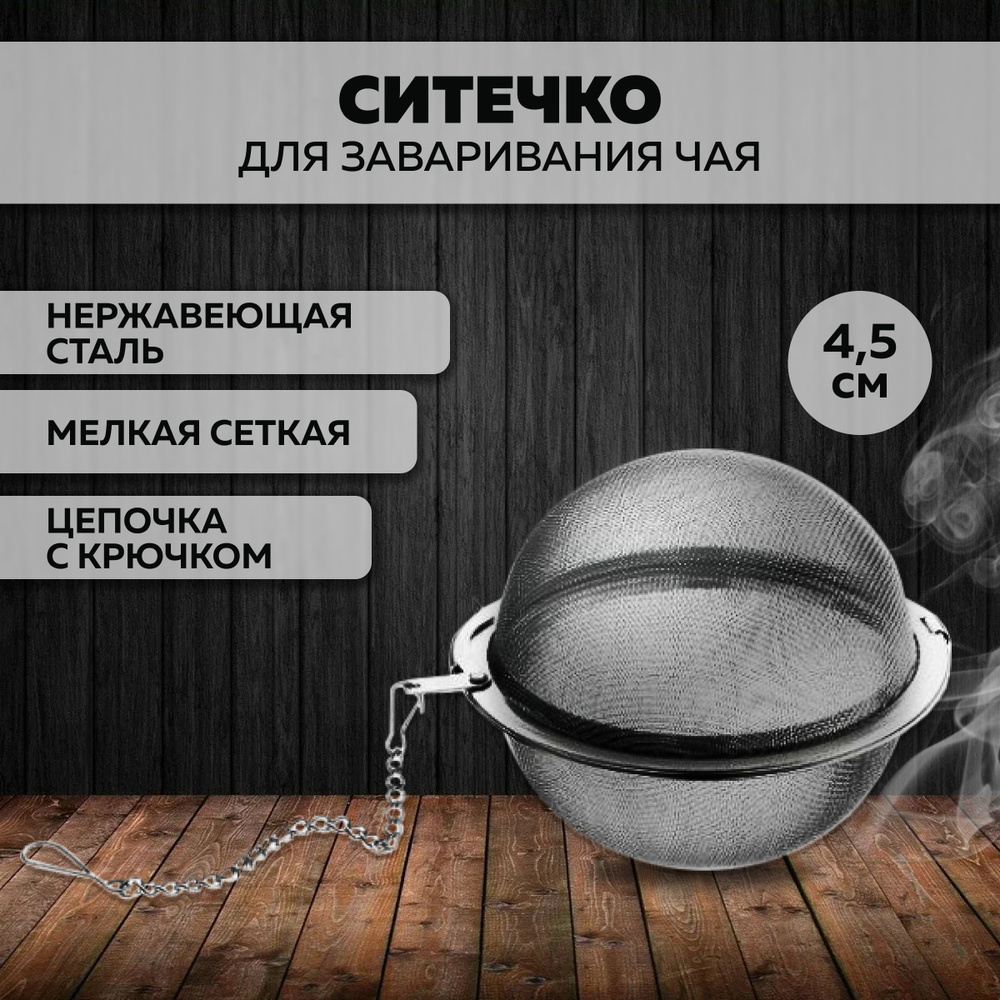 Сито для чая / Ситечко для заваривания чая / Заварник для трав в кружку ...