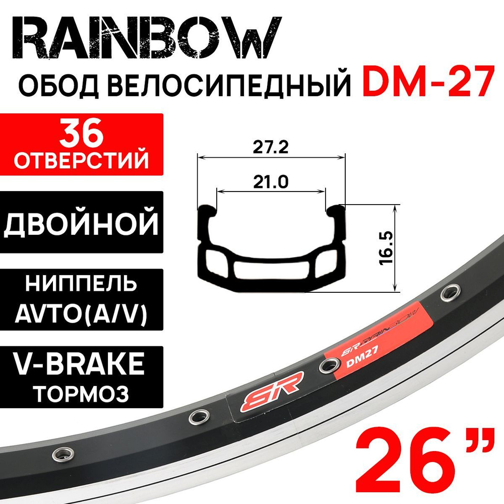 Обод двойной Rainbow DM-27 26" (559х21С), 36 отверстий, ниппель: A/V (авто), алюминиевый сплав 7005, #1