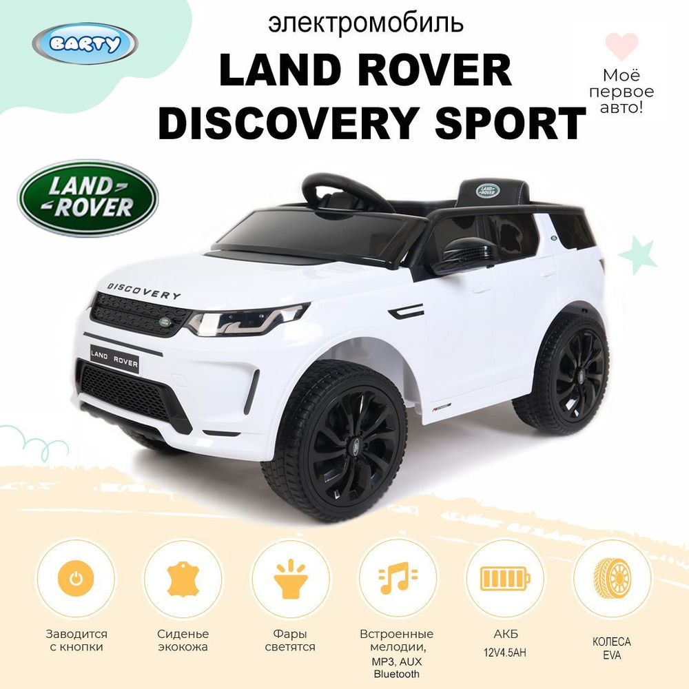 Barty Детский электромобиль LAND ROVER DISCOVERY SPORT (Лицензия), со  световыми и звуковыми эффектами, на пульте управления - купить с доставкой  по выгодным ценам в интернет-магазине OZON (1140234520)