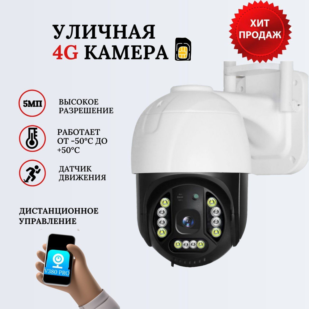 Уличная 4G камера видеонаблюдения с сим картой 5Мп, V380 Pro с цветной  ночной съемкой, видеокамера для дома с датчиком движения и сигнализацией