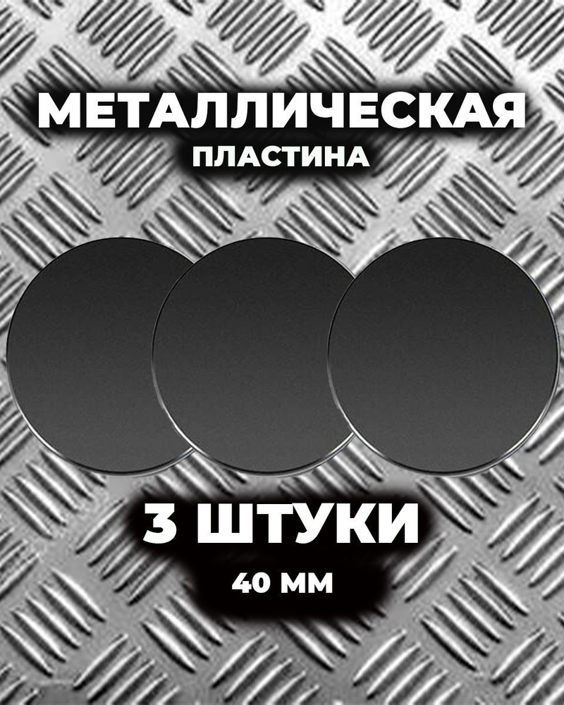 Металлическая пластина для магнитного держателя. 40 мм. 3 штуки.  #1