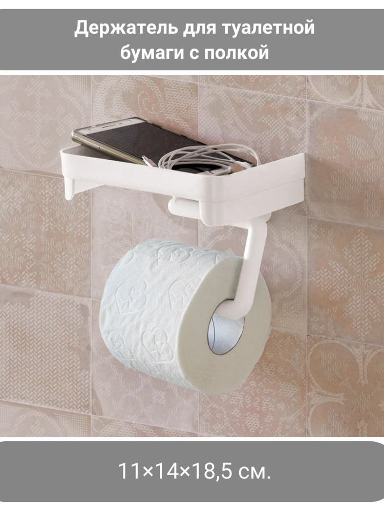 Держатель для туалетной бумаги с полкой, белый купить по низкой цене с ...