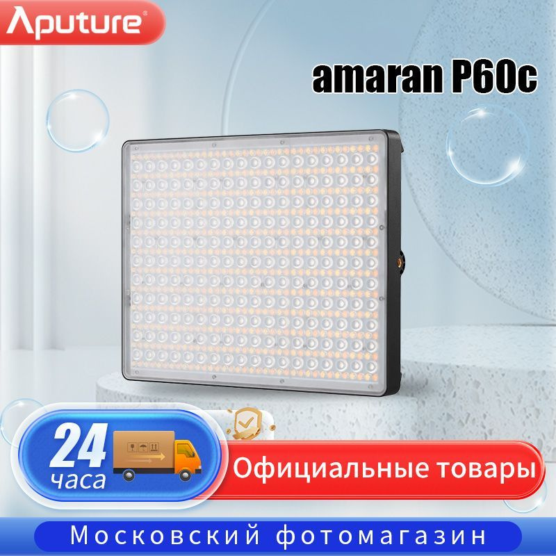 Осветитель Aputure P60c P60c, 60 Вт #1