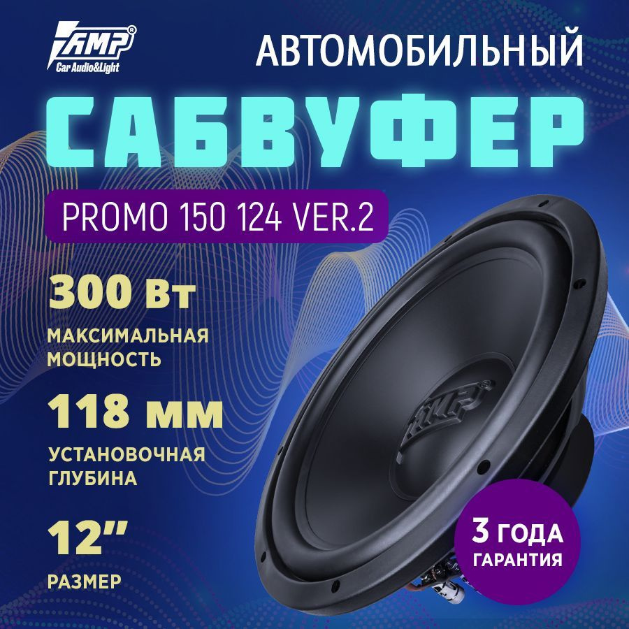 Сабвуферный динамик AMP PROMO 150 124 ver.2 / Сабвуфер автомобильный