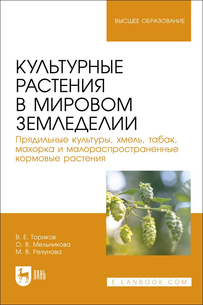 Культурные растения в мировом земледелии. Прядильные культуры, хмель ...