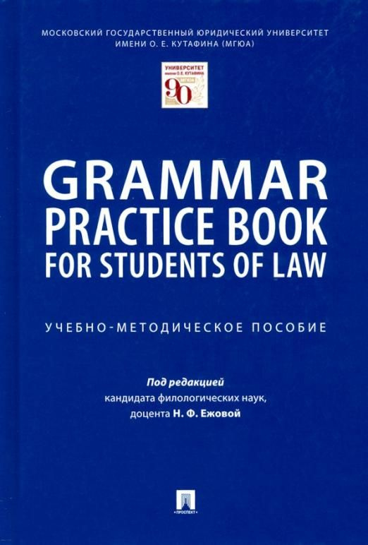 Grammar Practice Book for Students of Law. Учебнометодическое пособие