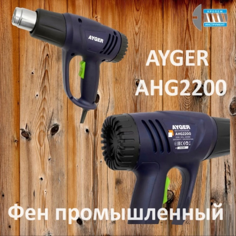 AYGER Фен промышленный AHG2200