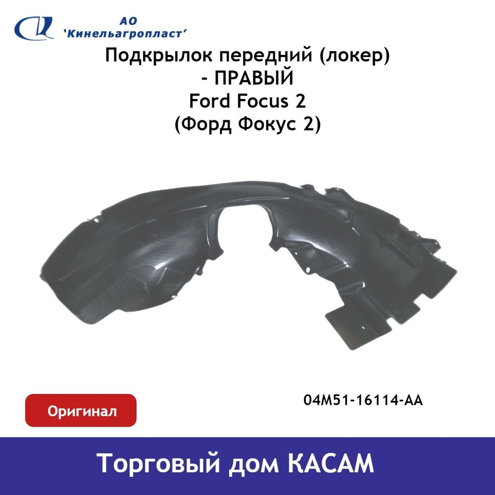 Подкрылок передний (локер) Ford Focus (Форд Фокус) 2 правый ОРИГИНАЛ купить  по низкой цене в интернет-магазине OZON (829239346)