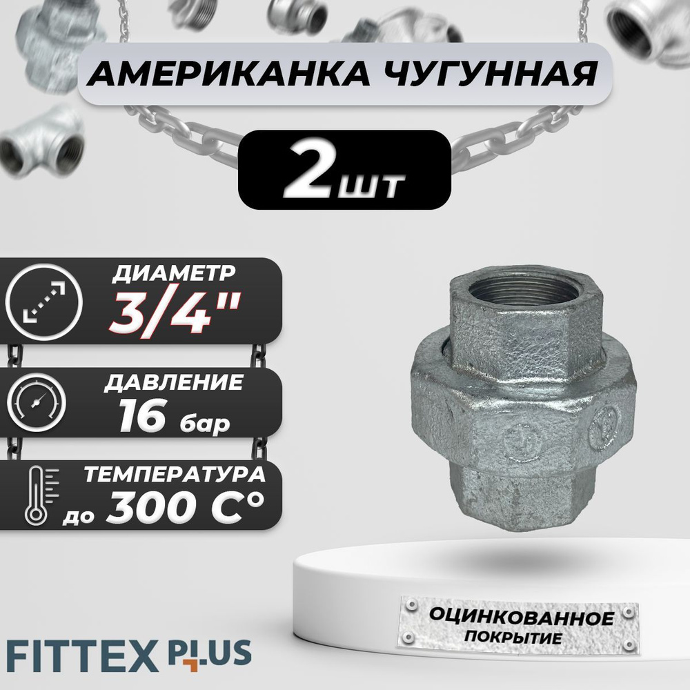 Соединитель прямой американка чугун оц Ду 20 (3/4") ВР Fittex PLUS (2шт)  #1