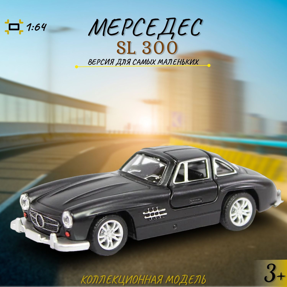 Машинка Play Smart Мерседес SL 300 металлическая коллекционная 8,5см -  купить с доставкой по выгодным ценам в интернет-магазине OZON (1249162132)