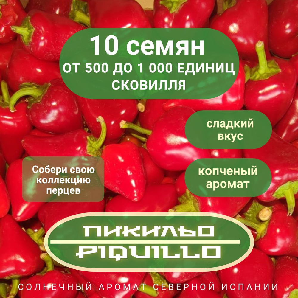 Пикильо Семена 10шт Острый перец