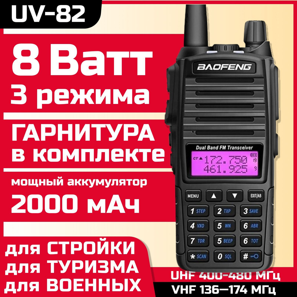 Радиостанция Baofeng UV-82 8W, 128 каналов - купить по доступным ценам в  интернет-магазине OZON (1045206639)