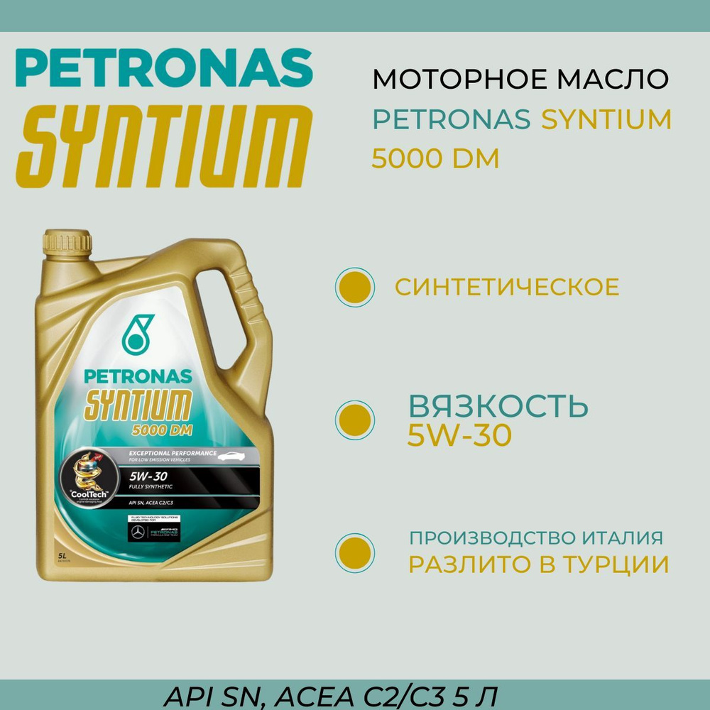 Масло моторное PETRONAS Syntium 5W-30 Синтетическое - купить в интернет ...