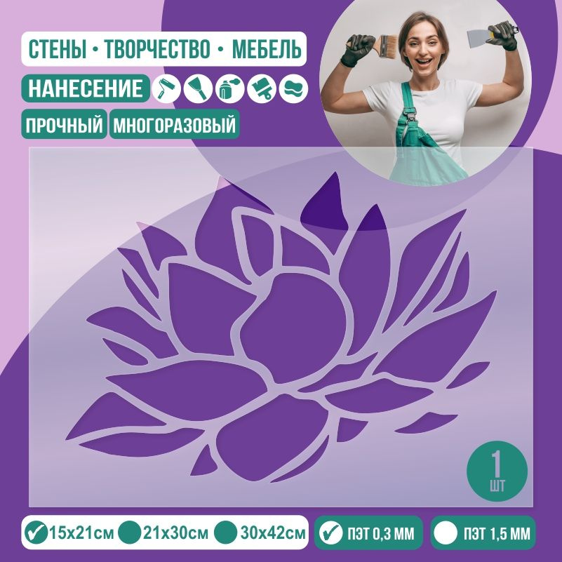 Трафарет для стен "Лотос Тип 2" 15х21 см толщиной 0,3 мм ПолиЦентр 1 шт #1