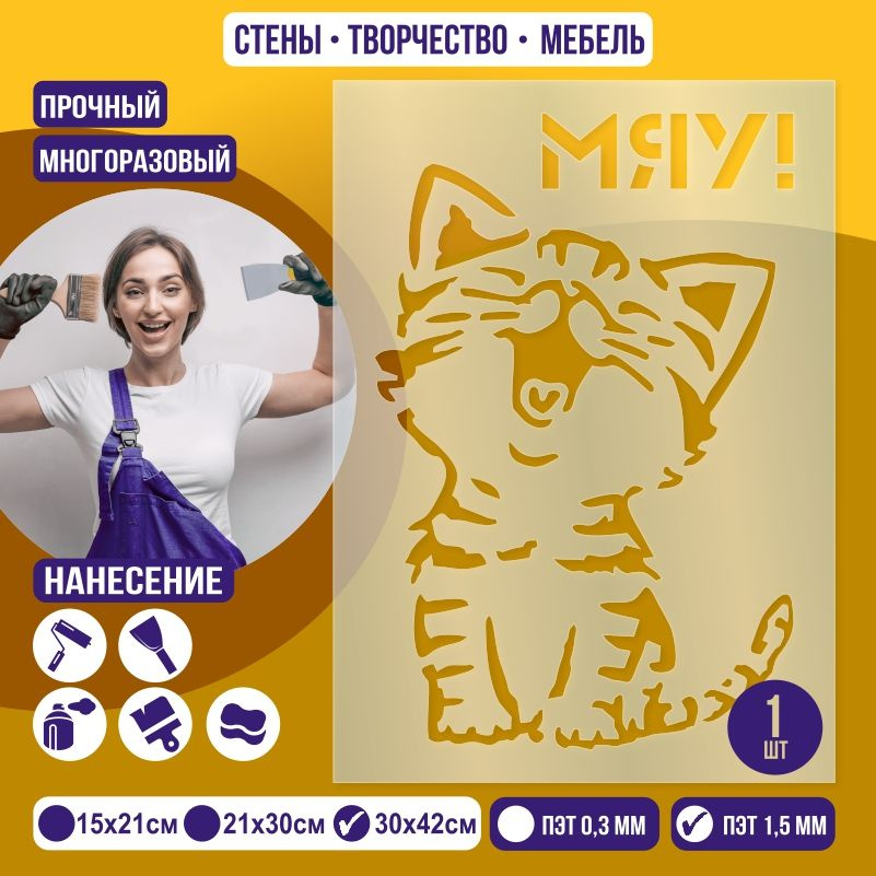 Трафарет для стен "Котенок Мяу" 30х42 см толщиной 1,5 мм ПолиЦентр 1 шт #1