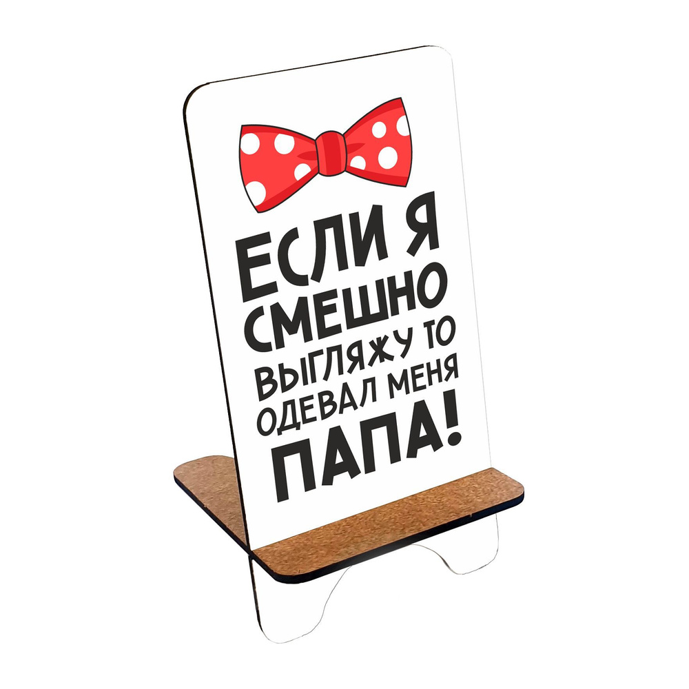 Подставка для телефона деревянная, держатель для телефона #huskydom Если я смешно выгляжу - то одевал #1