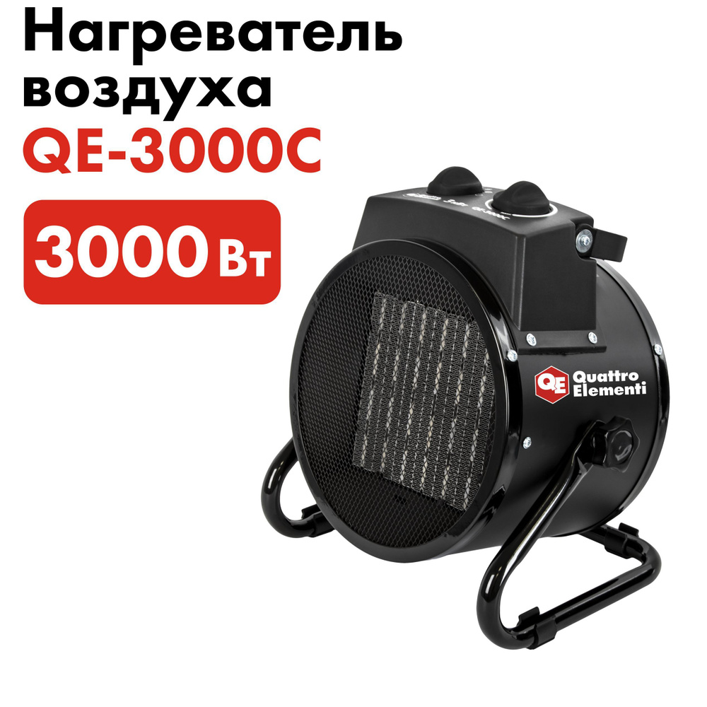 Нагреватель воздуха электрический 3 кВт QUATTRO ELEMENTI QE-3000C .