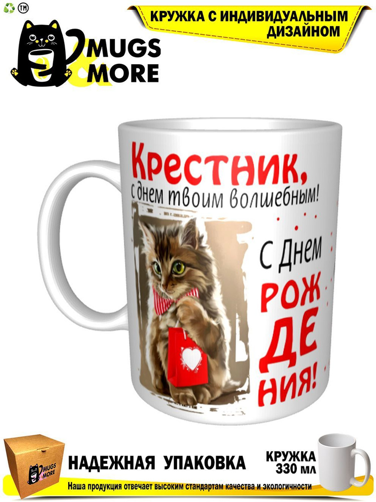 Mugs & More Кружка "Крестник, с днем твоим волшебным", 330 мл, 1 шт  #1