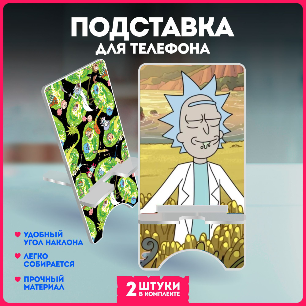 Подставка для телефона рик и морти rick morty - купить с доставкой по  выгодным ценам в интернет-магазине OZON (1250363281)