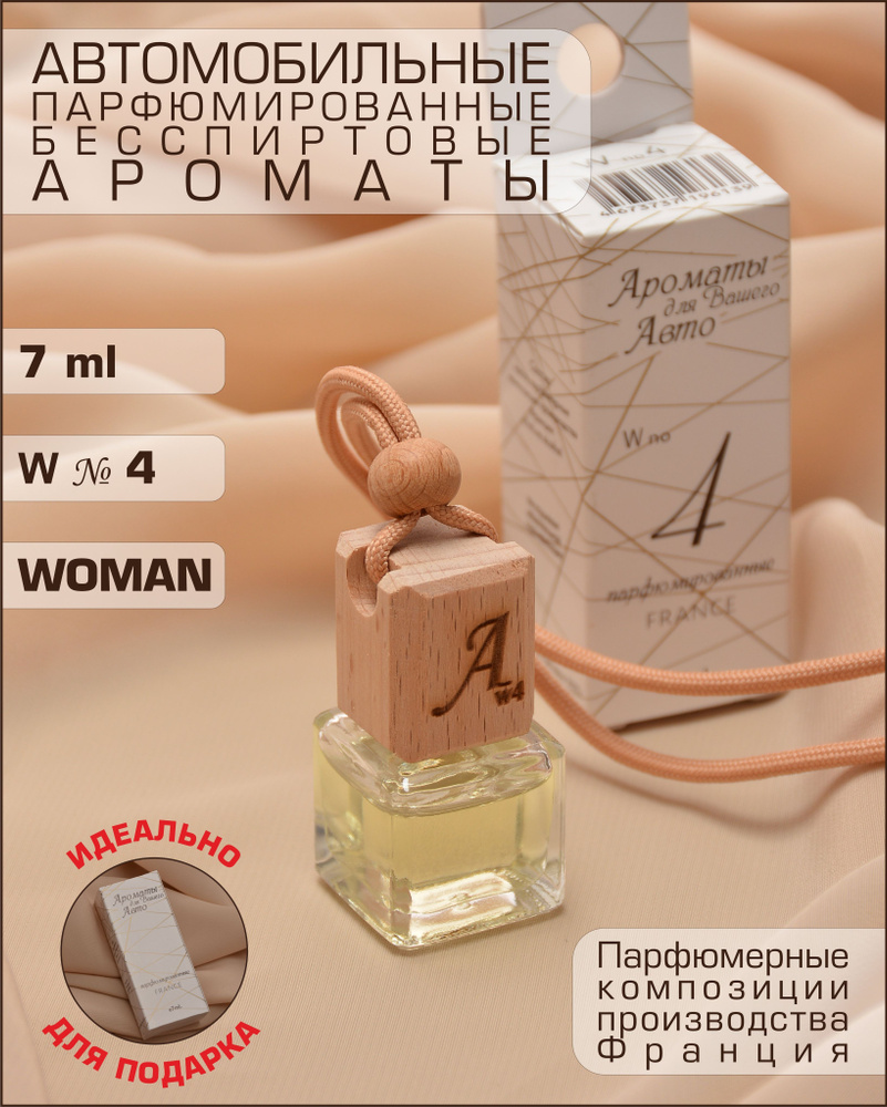 Автопарфюм / автомобильный ароматизатор / вонючка в машину WOMEN, 7 мл