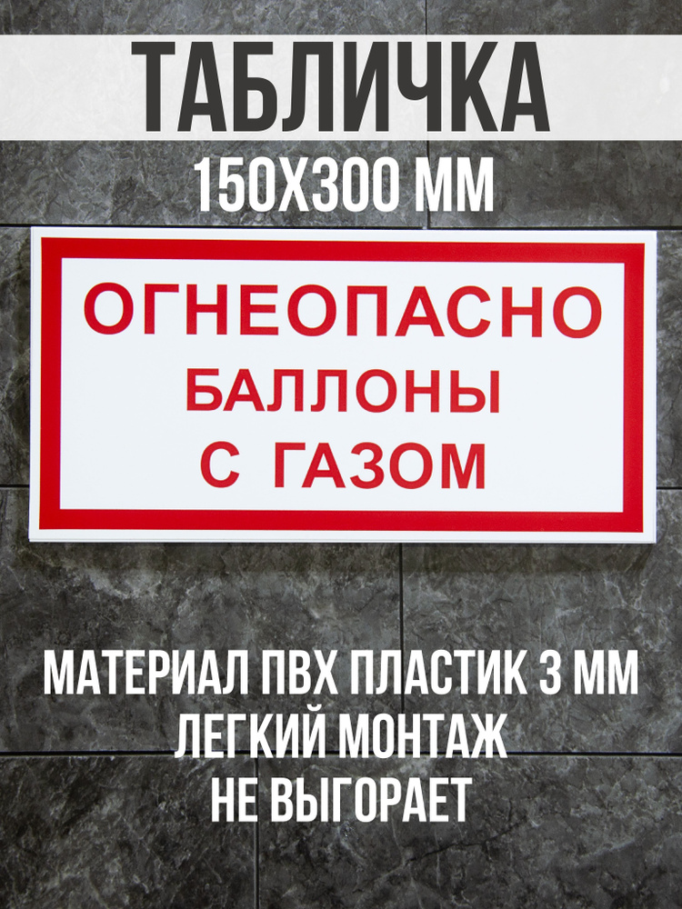 Информационная табличка / Огнеопасно. Баллоны с газом. 15x30 см. Сити ...