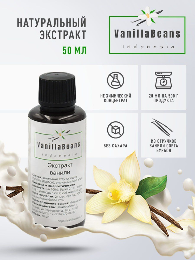 Экстракт ванили натуральный, 50 мл. Сорт Planifolia (Бурбон) - купить с ...