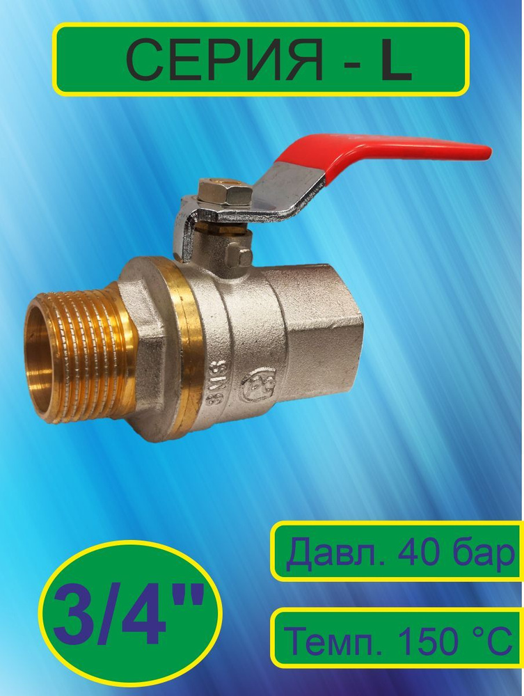 Кран шаровой латунный (L серия) 3/4" вн/нр ручка SMS-8012 #1