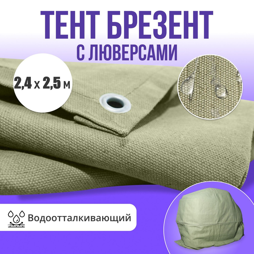 Брезент полог тент водоотталкивающий 2,4х2,5м #1