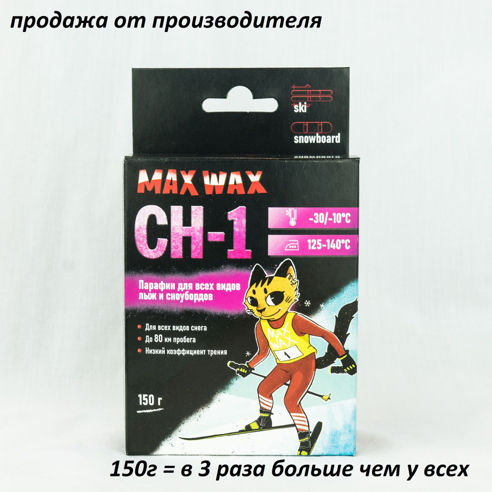 Парафин воск для лыж MAX WAX CH-1 на погоду -30/-10, 150г #1