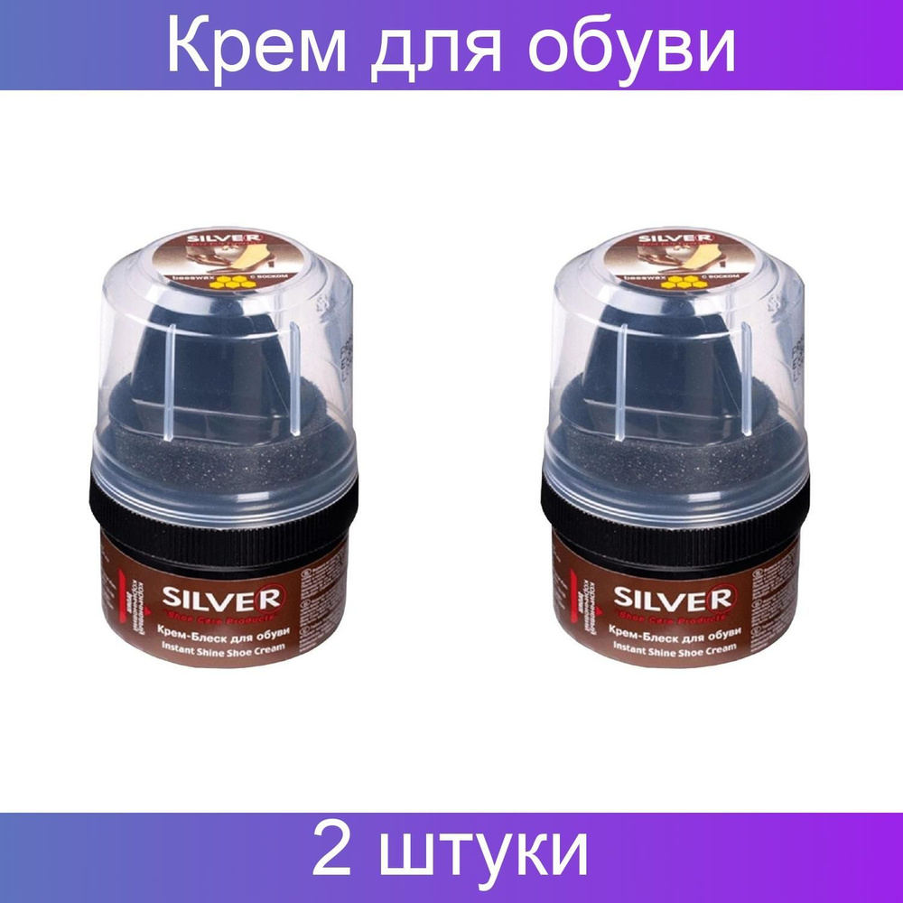 Крем для обуви Блеск SILVER, коричневый, банка 50 мл, 2 штуки #1