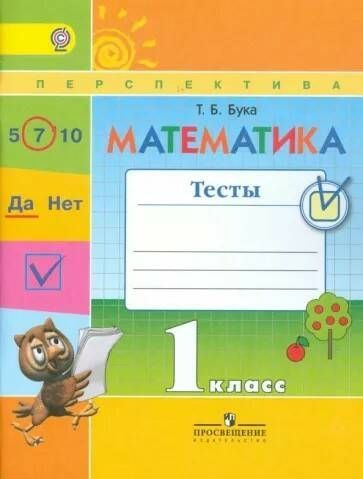 Математика. 1 класс. Тесты. Бука (2016г) | Бука Татьяна Борисовна  #1