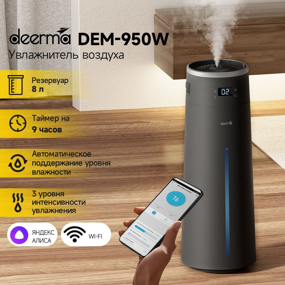 Увлажнитель воздуха DEERMA DEM-F950 с Wi-Fi и голосовым управлением, серый