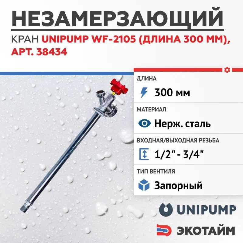 Unipump Незамерзающий кран WF-2105 (длина-300 мм) присоед. размеры - вход - 3/4" НР, выход  #1