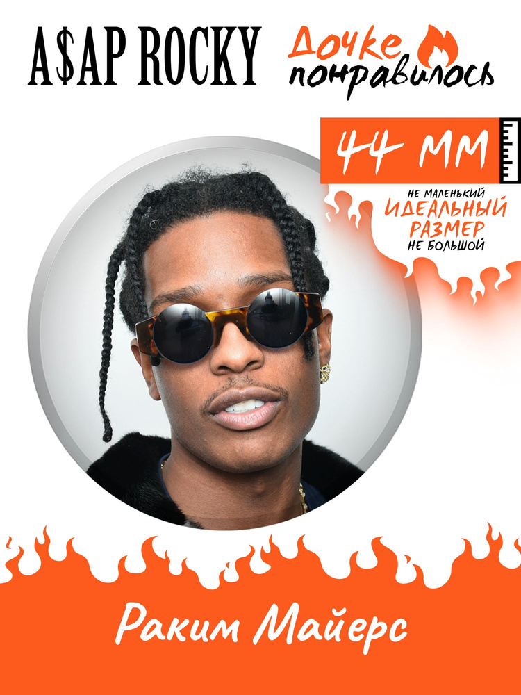 Значок на рюкзак ASAP Rocky рэпер #1