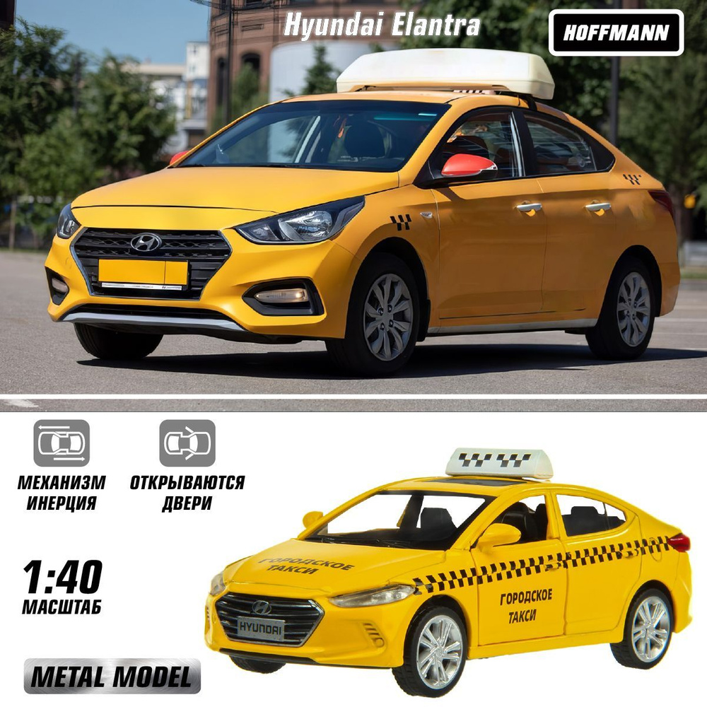 Машина металлическая HYUNDAI ELANTRA Taxi 1:40, Hoffmann / Детская  инерционная игрушка для мальчиков / Коллекционная модель машинки для детей  - купить с доставкой по выгодным ценам в интернет-магазине OZON (1103619696)