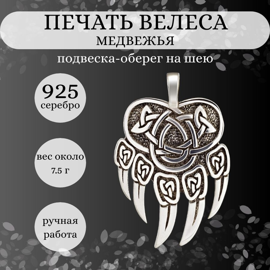 Подвеска на шею Печать Велеса Медвежья серебро 925, мужской, женский  серебряный кулон на цепочку, браслет, шнурок, ювелирное украшение из  серебра, славянский оберег, амулет, талисман, подарок мужчине - купить с  доставкой по выгодным