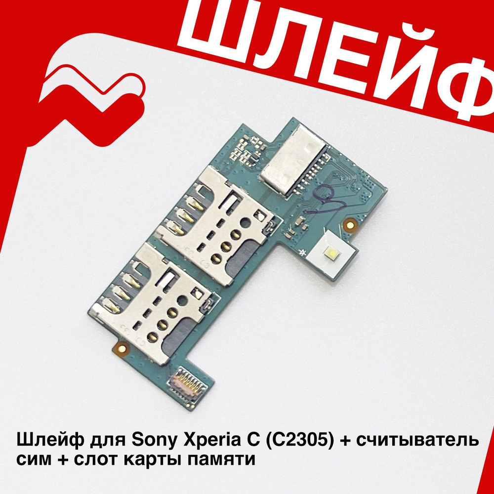 Запчасть для мобильного устройства Шлейф для Sony Xperia C (C2305) +  считыватель сим + слот карты памяти - купить по выгодным ценам в  интернет-магазине OZON (1252430171)