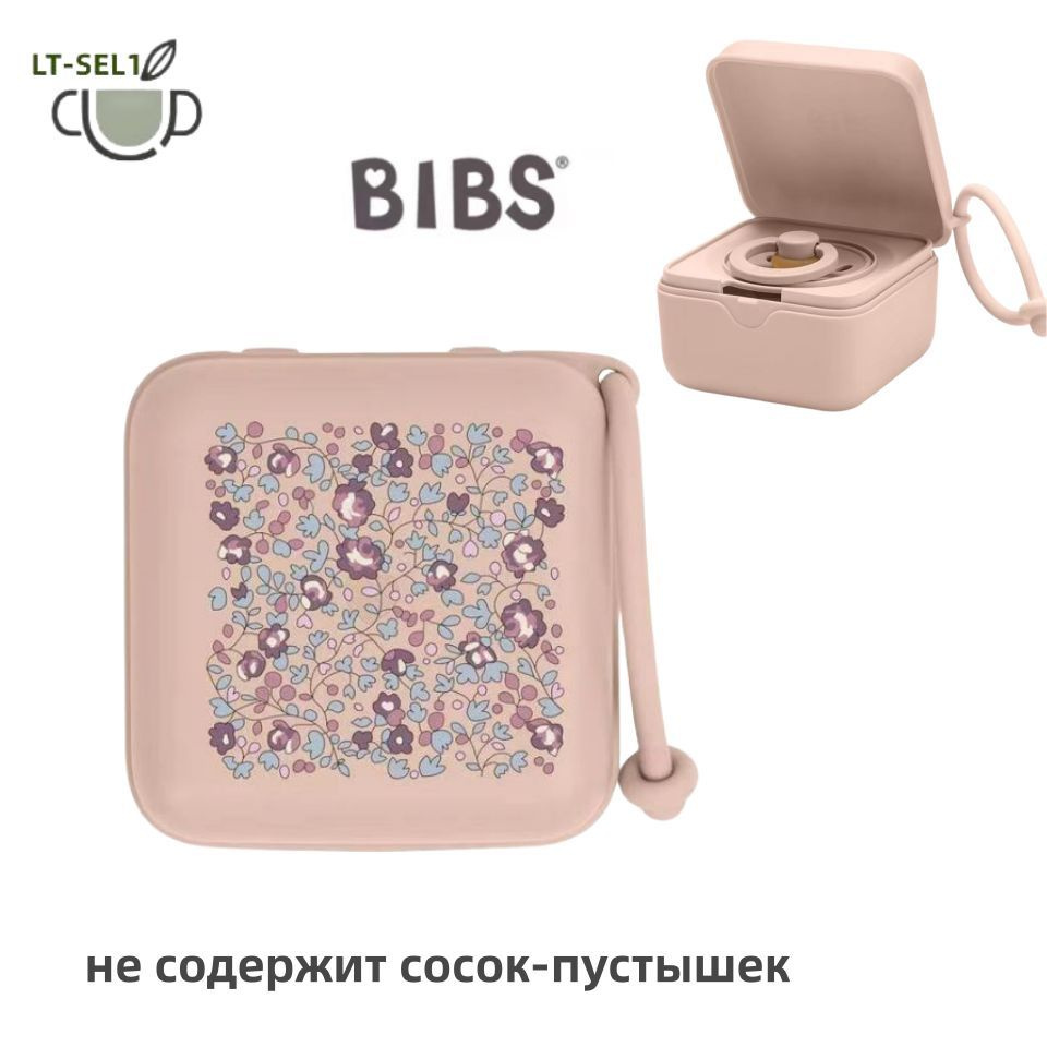 BIBS Контейнер для сосок пустышек силиконовый - купить с доставкой по ...