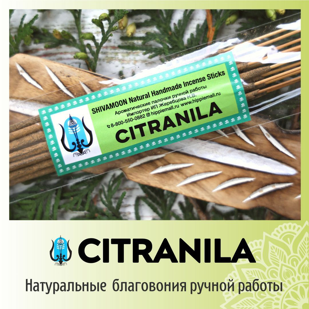 Благовония SHIVAMOON Natural Handmade Incense Sticks CITRANILA - купить по  низкой цене в интернет-магазине OZON (234550894)