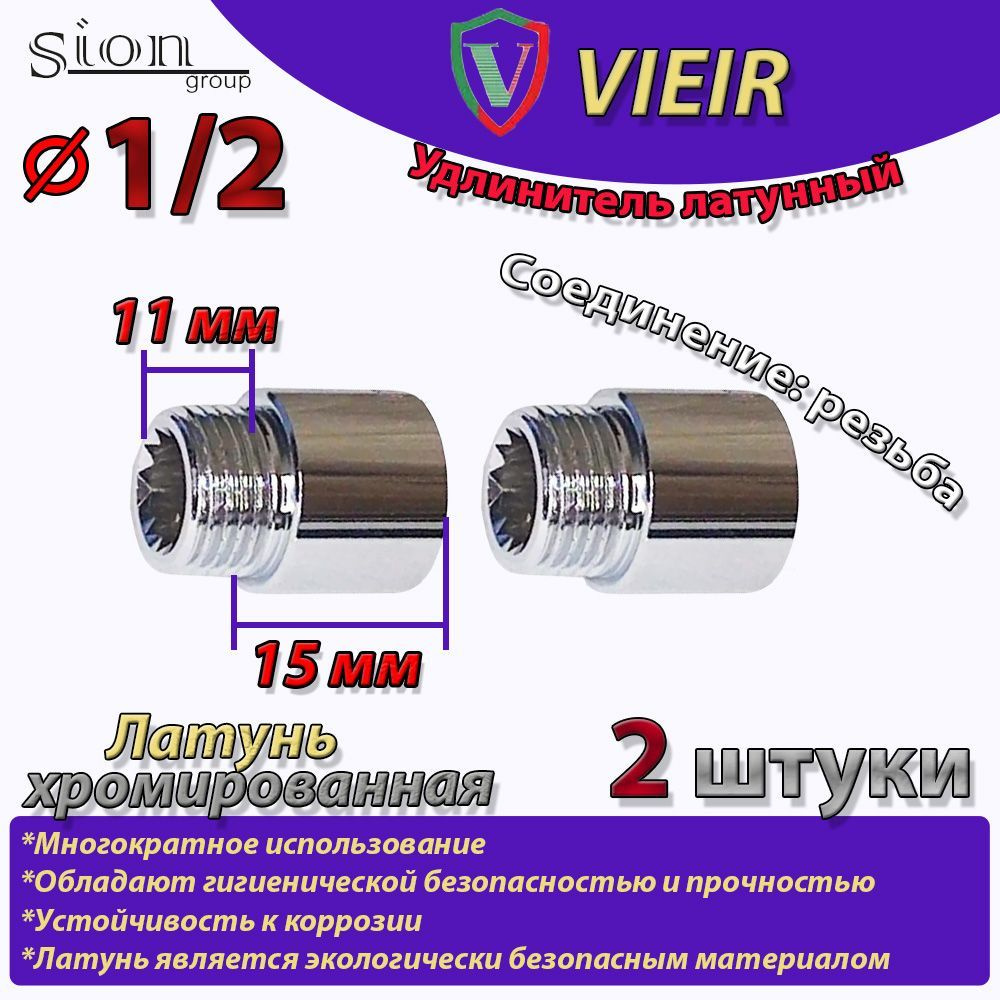 Удлинитель латунный хромированный 1/2" в/н - 15 мм (хром) (2 шт) сантехнический для труб  #1