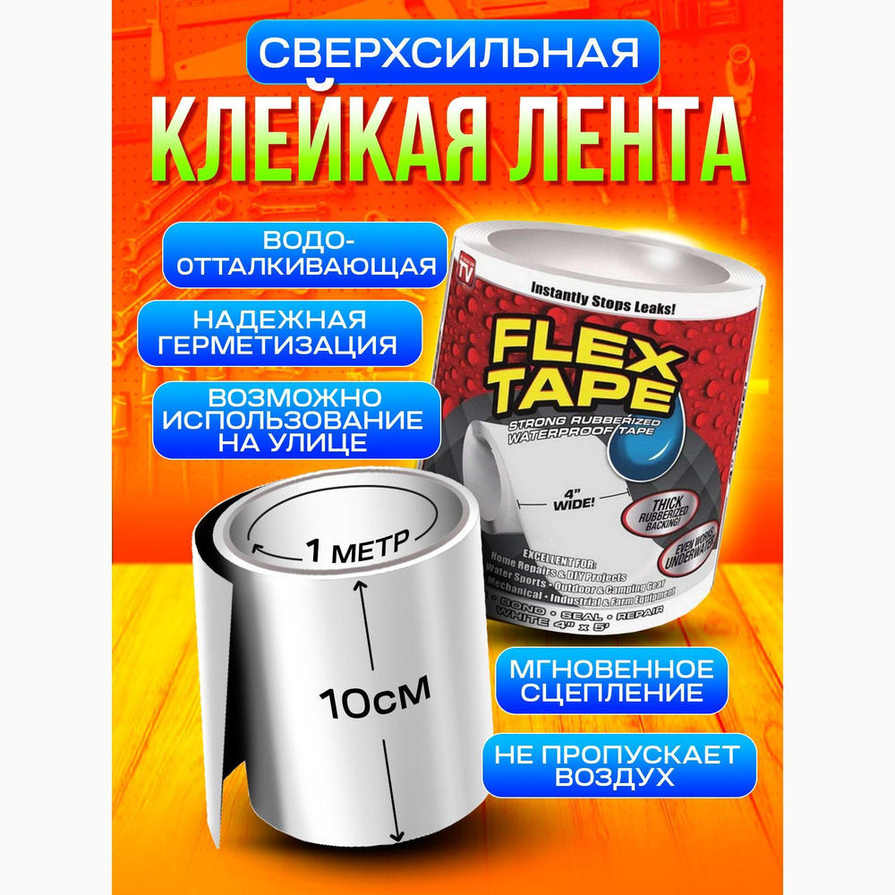 Flex Tape Клейкая лента 100 мм 1 м, 1 шт #1