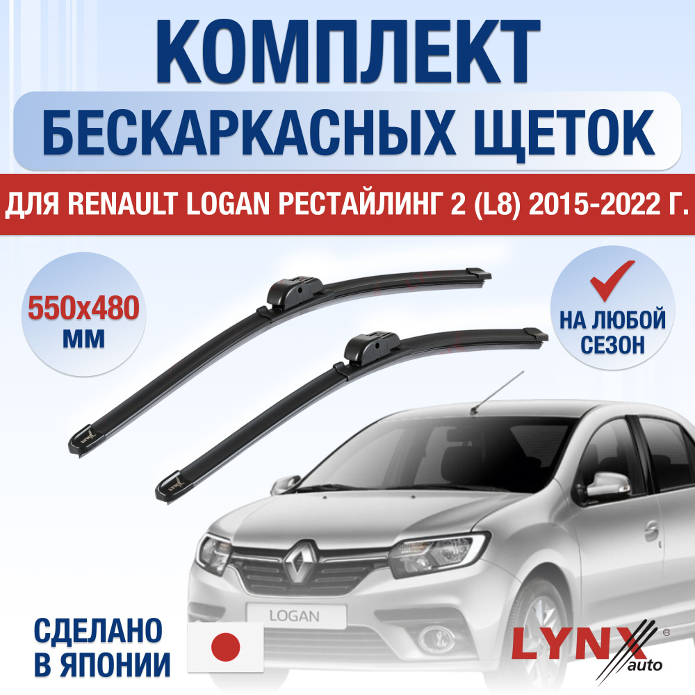 Комплект бескаркасных щеток стеклоочистителя LYNXauto DL678-B550480R,  крепление Штыковой замок (Bayonet arm) - купить по выгодной цене в  интернет-магазине OZON (1219824489)