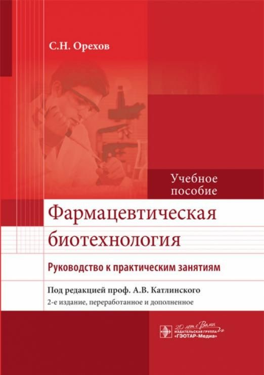 Фармацевтическая биотехнология. Руководство к практическим занятиям ...