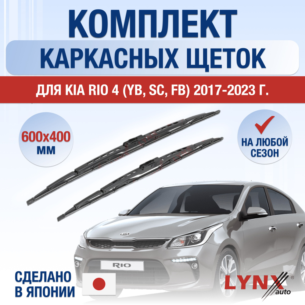 LYNXauto Комплект каркасных щеток стеклоочистителя, арт. DL252-K600400H, 60  см + 40 см