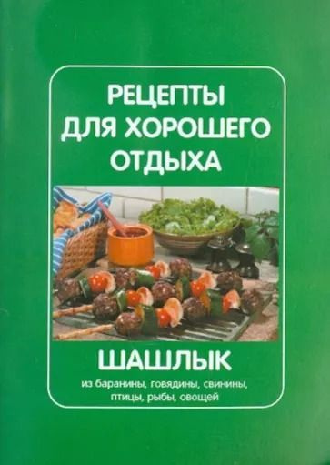 Рецепты для хорошего отдыха. Шашлык #1